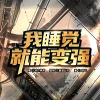 我睡覺就能變強(qiáng)