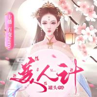 美人計