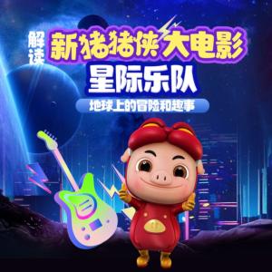 新豬豬俠大電影星際樂隊