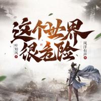 這個世界很危險