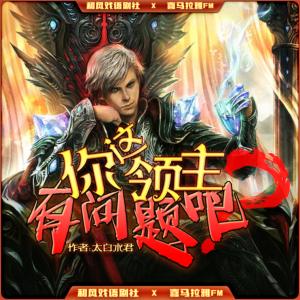 你這領主有問題吧