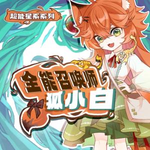 全能召喚師狐小白