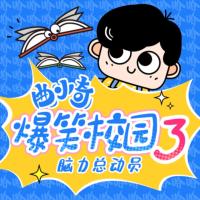 曲小奇爆笑校園3·腦力總動員