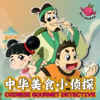 中華美食小偵探