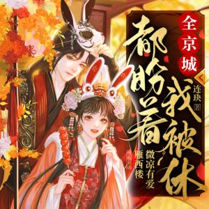 全京城都盼著我被休