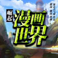 崛起漫畫世界