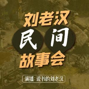 劉老漢民間故事會(huì)