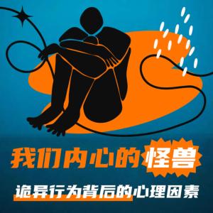 重口味奇葩心理學