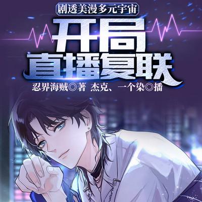 劇透美漫多元宇宙：開局直播復聯