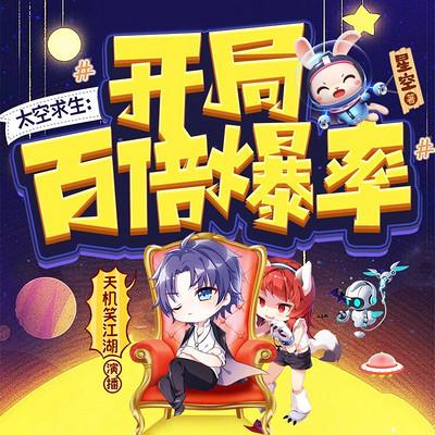 太空求生：開(kāi)局百倍爆率