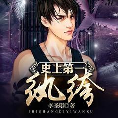 史上第一紈绔