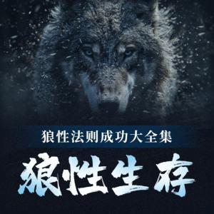 狼性生存