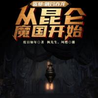 盜墓：融合赤龍，從昆侖魔國開始
