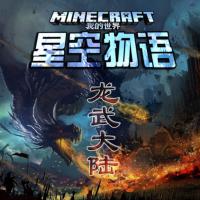 我的世界之星空物語·龍武大陸篇