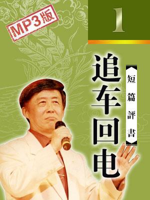 追車回電