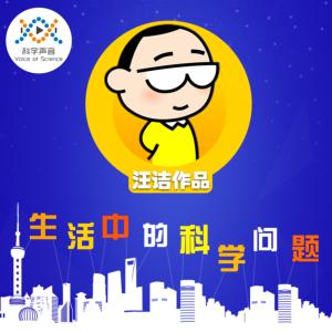 汪詰：生活中的科學(xué)問題