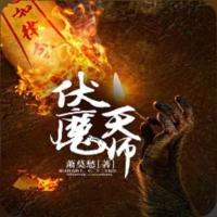 伏了魔的大天師