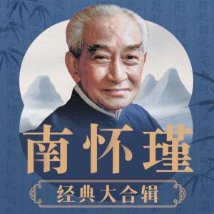 南懷瑾國學(xué)智慧大合集