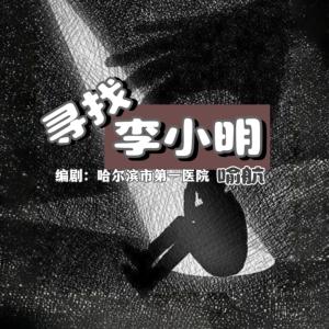 尋找李小明