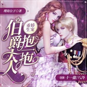 重生嬌寵：伯爵大人抱一抱