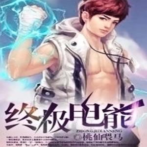 終極電能