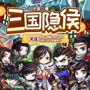 三國隱侯