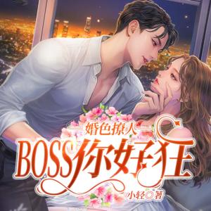 婚色撩人：BOSS你好狂