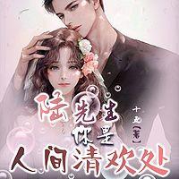 陸先生，你是人間清歡處