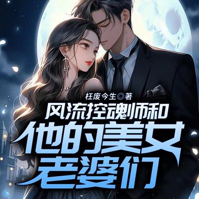 風流控魂師和他的美女老婆們