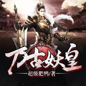萬古妖皇
