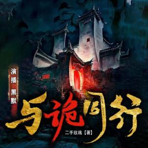 與詭同行