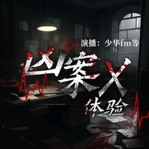 兇案X體驗(yàn)