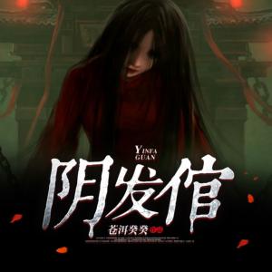 陰發(fā)倌