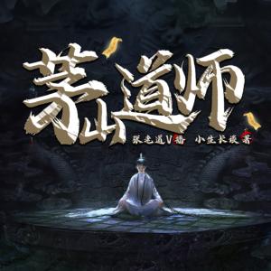 茅山道師