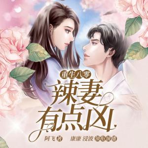 重生八零：辣妻有點(diǎn)兇！