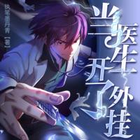 蓋世神醫(yī)：開局激活醫(yī)療修改器
