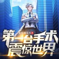 第一臺手術震驚世界