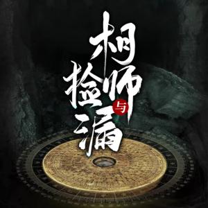 相師與撿漏
