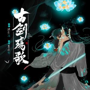 古劍殤歌