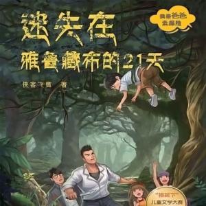 迷失在雅魯藏布的21天