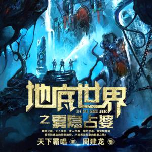 地底世界1之霧隱占婆