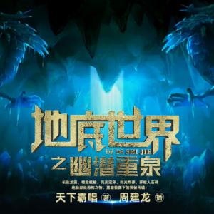 地底世界4之幽潛重泉