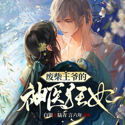 廢柴王爺的神醫狂妃