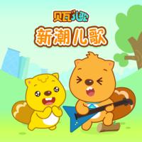 貝瓦兒歌