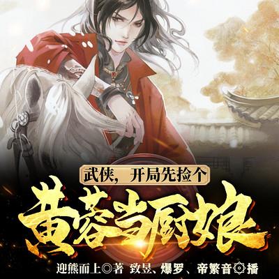 武俠，開局先撿個黃蓉當廚娘