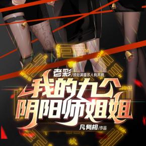 我的九個陰陽師姐姐
