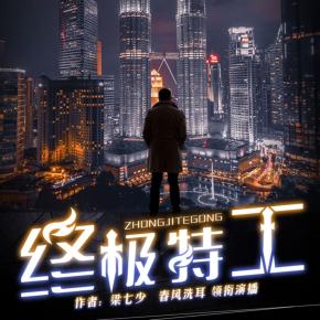 終極特工