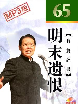 明末遺恨(電臺版)