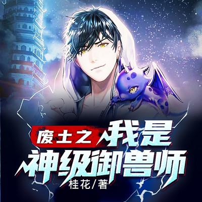 廢土神級御獸師