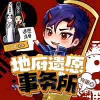 地府遺愿事務所
